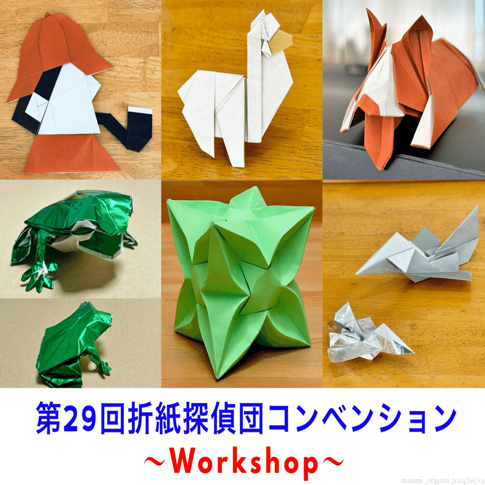 第９回１０回１１回 折紙探偵団コンベンション セット 第29回折紙探偵団コンベンション【講習編】／29th Origami Tanteidan