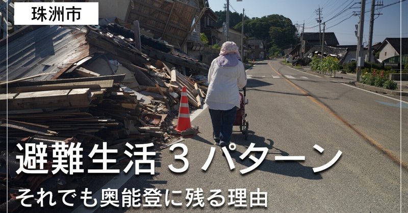 地震から半年─ 珠洲市民の避難生活３パターン。それでもこの場所の暮らしを選ぶ理由【令和6年能登半島地震】のカバー画像