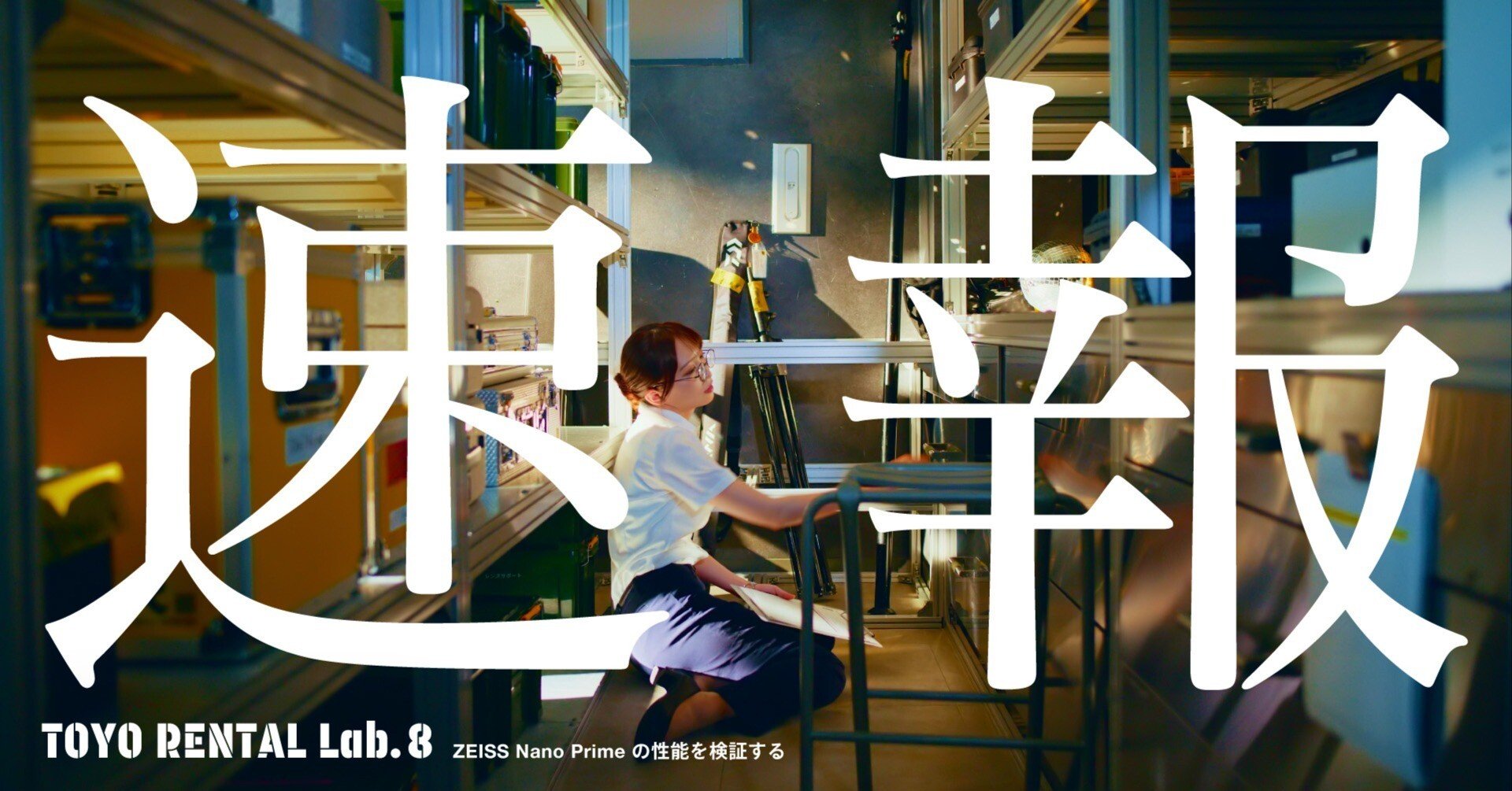 TOYO RENTAL Lab.8 速報！｜UMU TOKYO