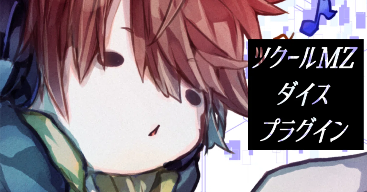 ツクールMZ×ダイスロール×プラグイン｜CASS