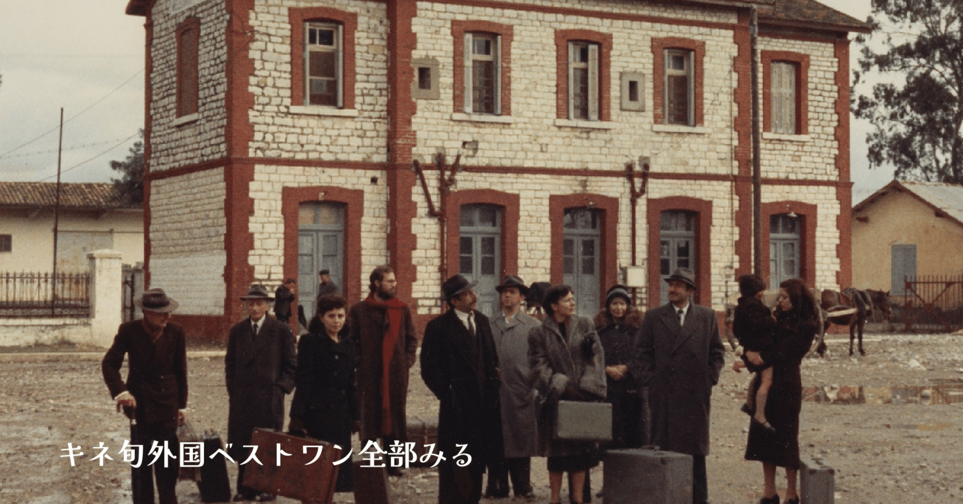 テオ・アンゲロプロス監督『旅芸人の記録』ギリシャの歴史を