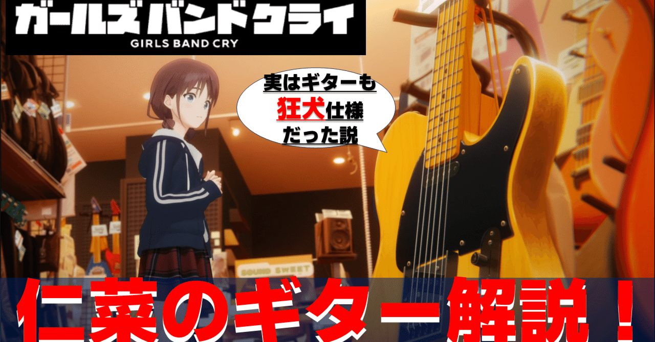 ガールズバンドクライ】仁菜（狂犬）のギター解説！実はテレキャスター