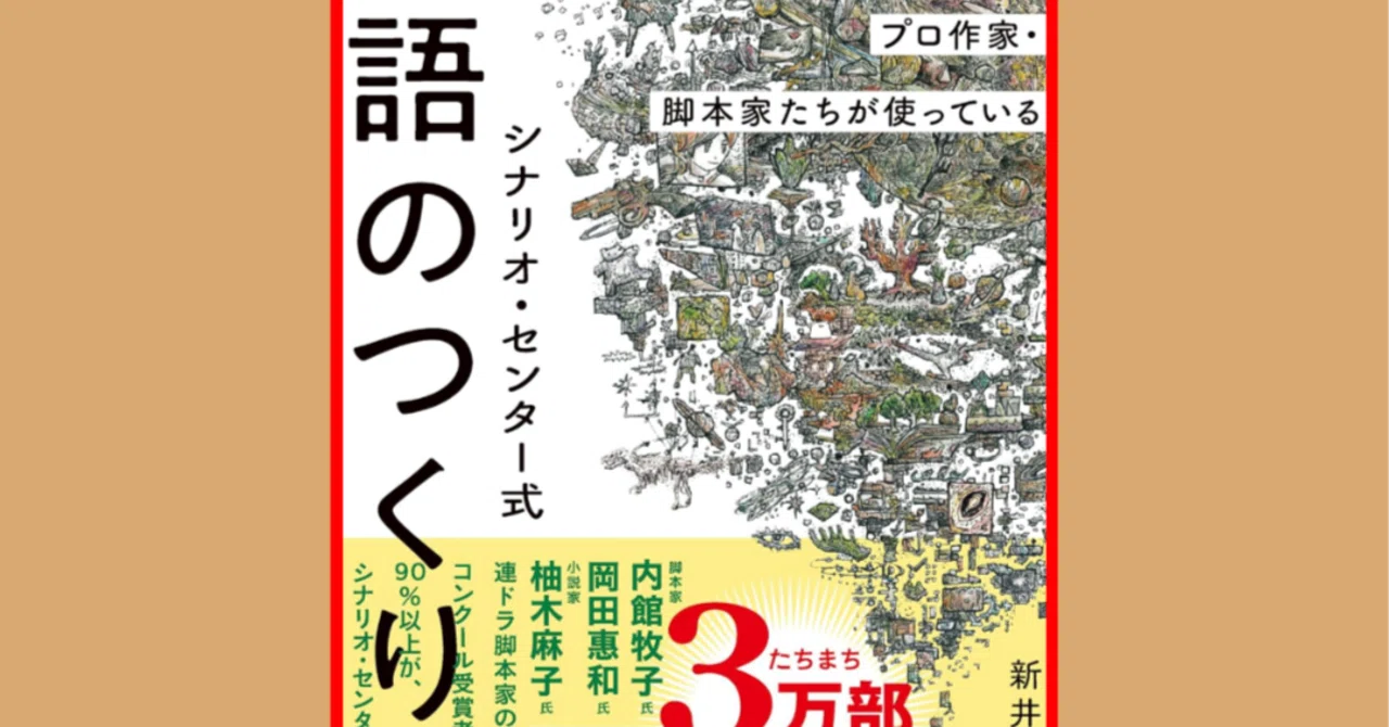 シナリオセンター式』で『テーマ』『モチーフ』を考えたら、次は『素材 
