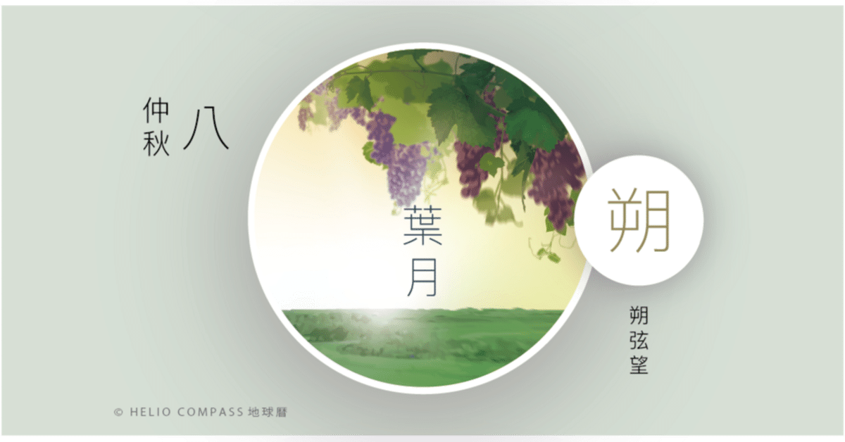 TIMES】2024年9月3日 10時56分 葉月の新月/仲秋｜地球暦