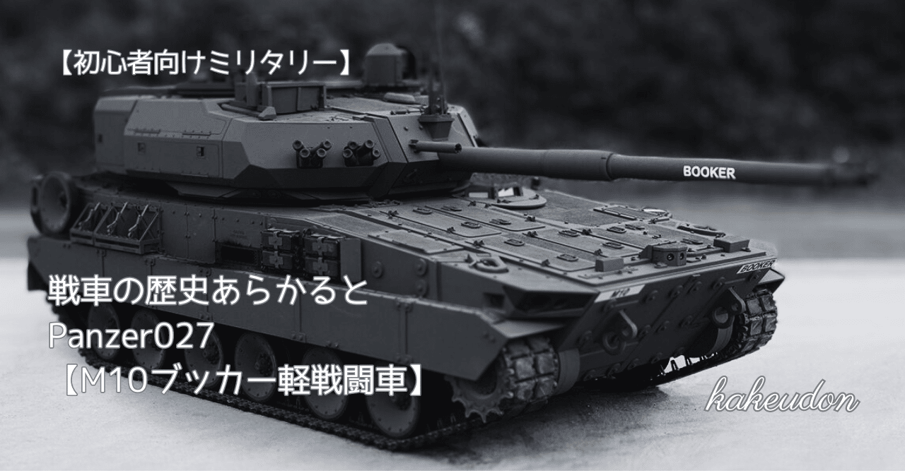 初心者向けミリタリー】戦車の歴史あらかると／Panzer027【M10