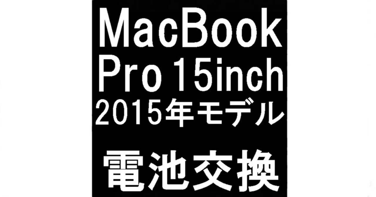 MacBook Pro A1398のバッテリー交換を16280円で対応中！電池膨張により