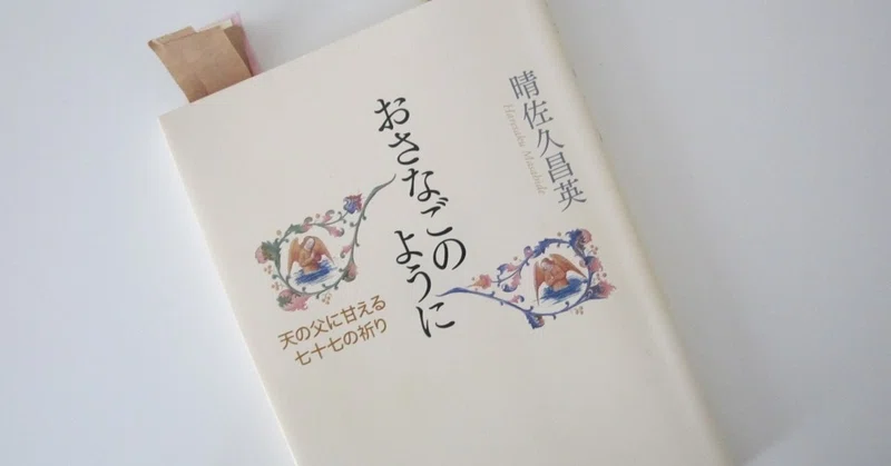 祈りたい人に寄り添ってくれる 晴佐久神父の本 おさなごのように 真帆 沁 Maho Shin 文筆家 Note