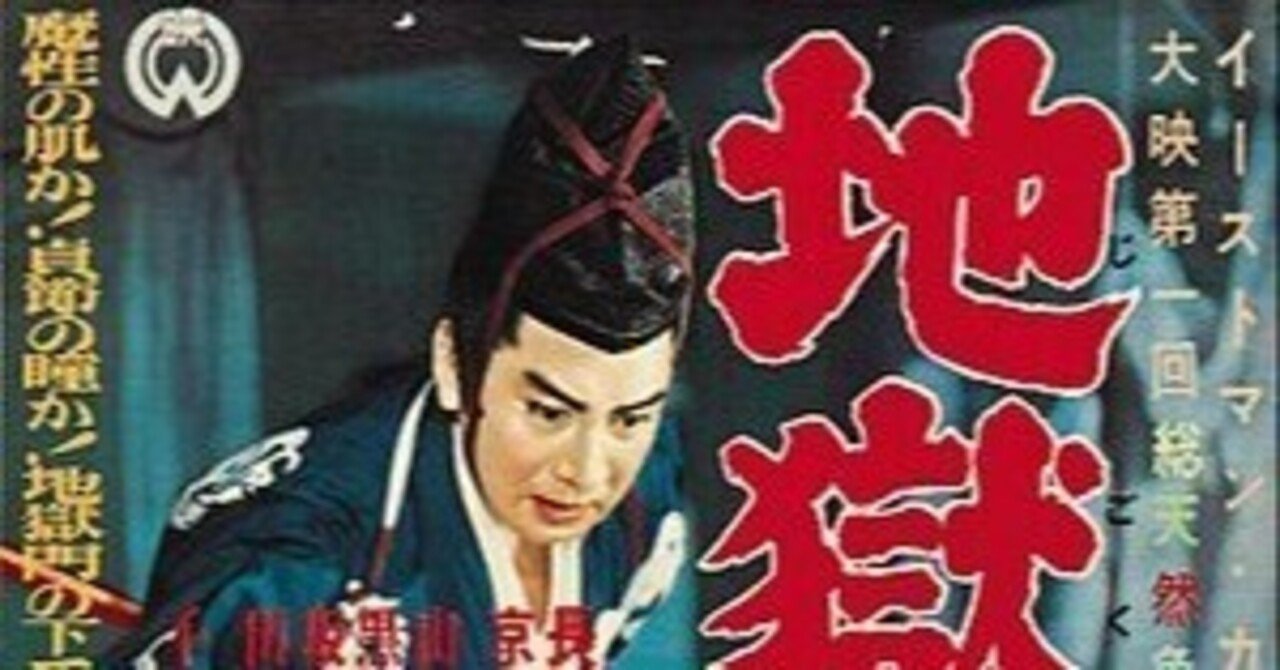 地獄門 長谷川一夫・京マチコ（俳優）｜林孟