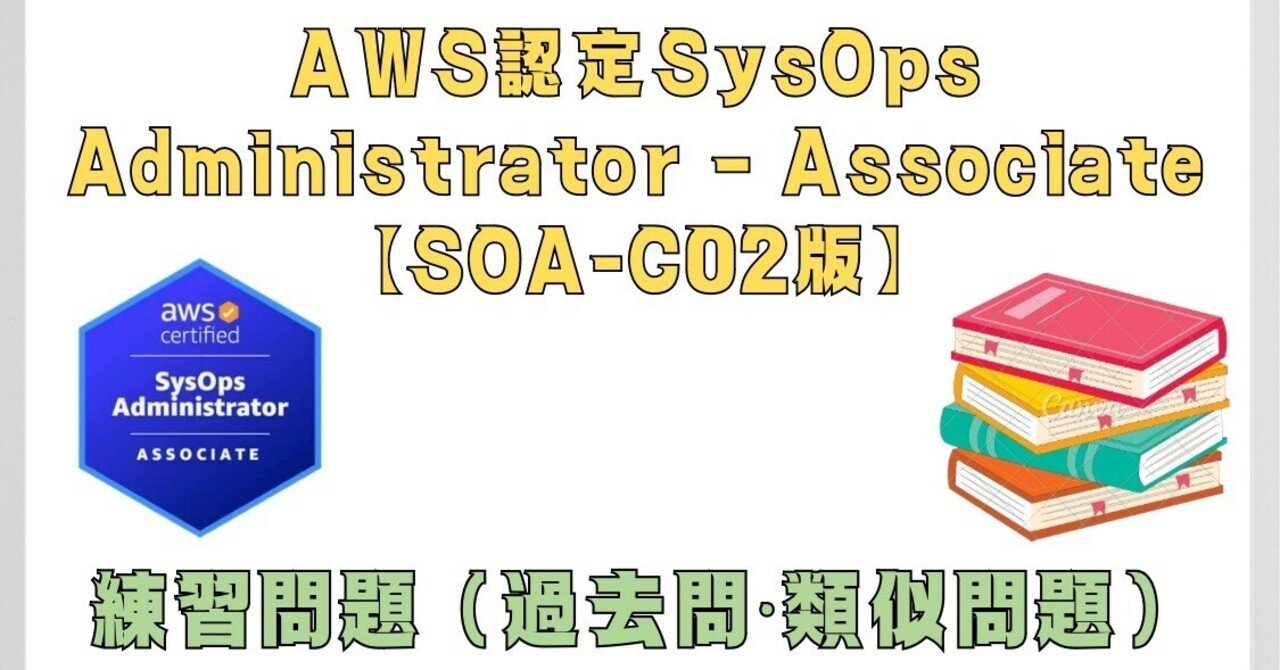 全100問】2025年2月最新AWS 認定SysOps Administrator