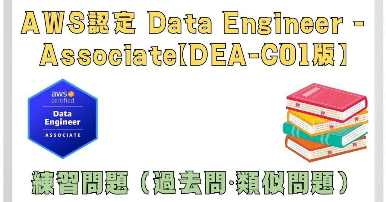 全100問】2025年2月最新AWS認定 Data Engineer - Associate【DEA-C01版