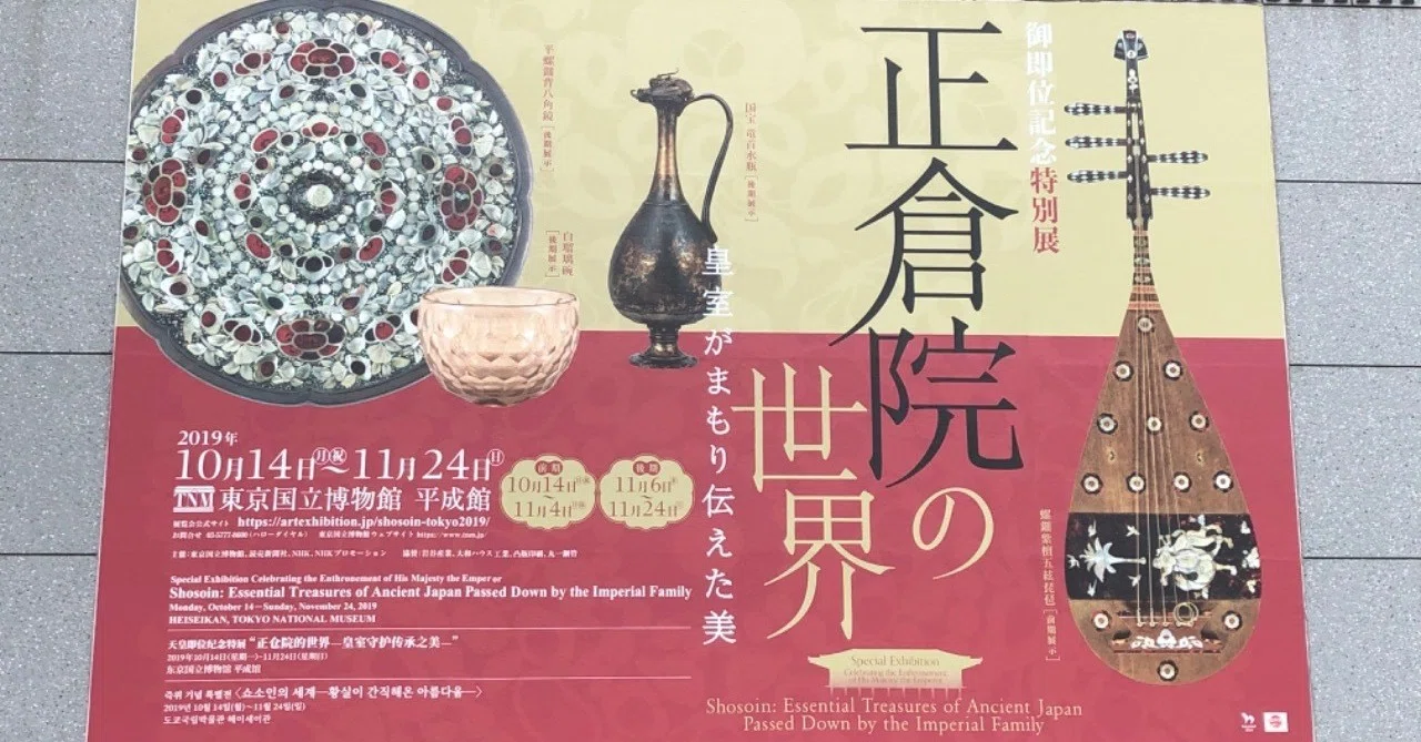 正倉院鏡と東アジア世界（大型本） 正倉院の世界展｜Ayako