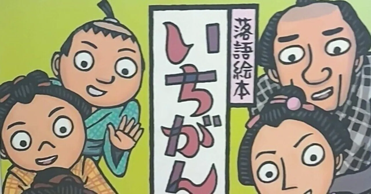 落語絵本8「いちがんこく」のあらすじの紹介と評価｜ふかはるかん