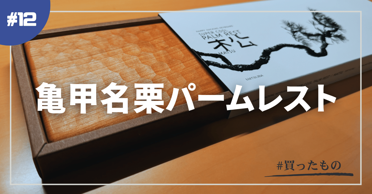 亀甲名栗のパームレストを買った｜デネブ