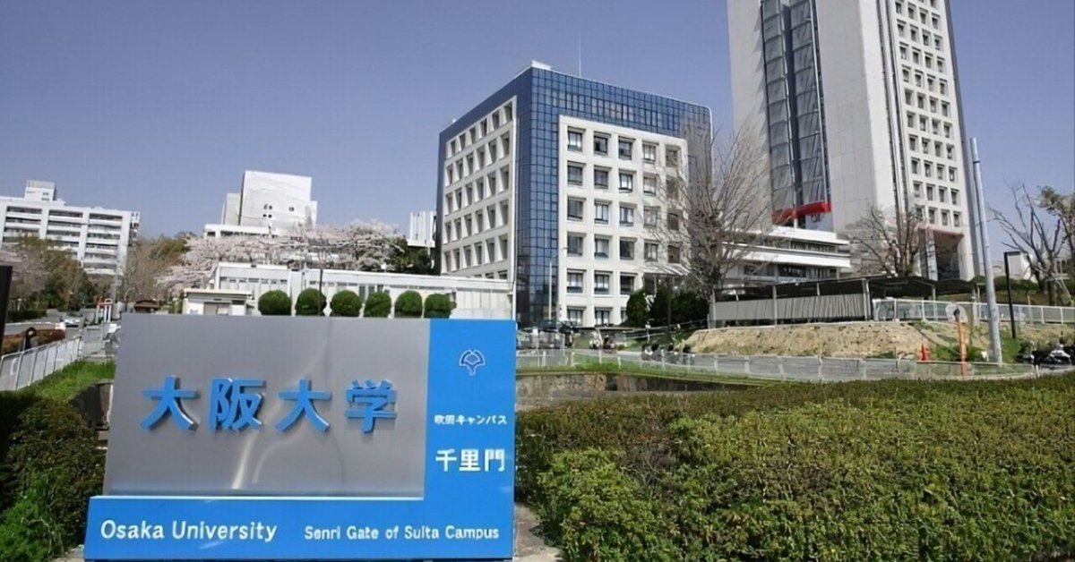 大阪大学工学研究科機械工学専攻に他大学から受験した話｜Ming