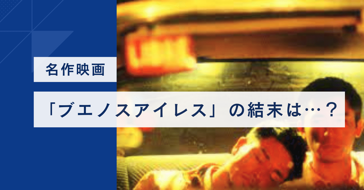 名作映画「ブエノスアイレス」の結末は…？｜30代ゲイのつぶやき