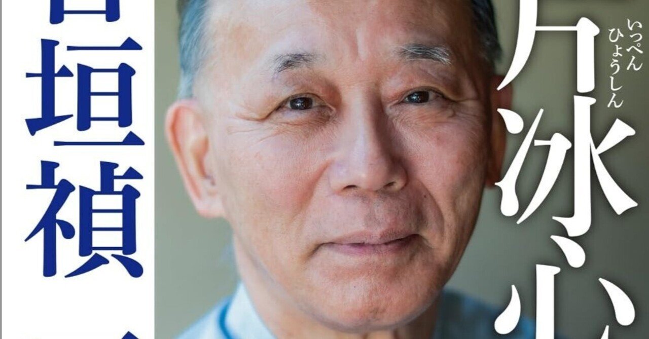 自民党の良識派OBの回想録 『一片冰心（いっぺんひょうしん）』 谷垣