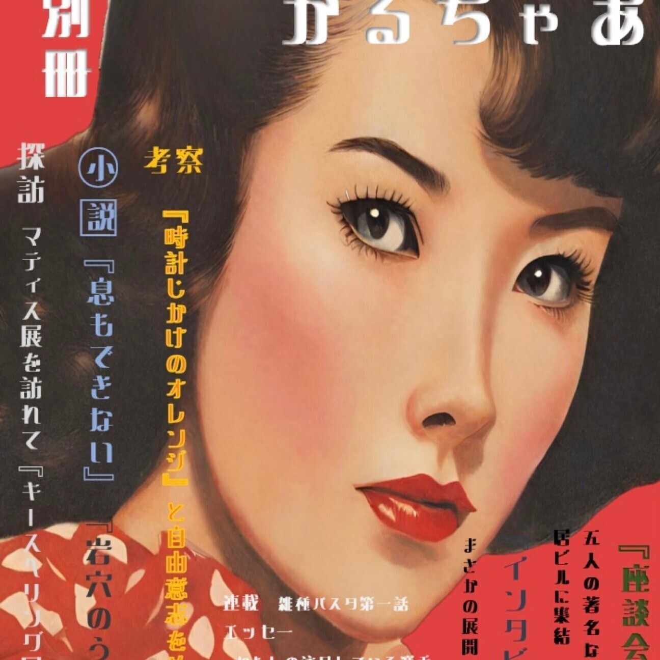 かる・かる・かるちゃあ