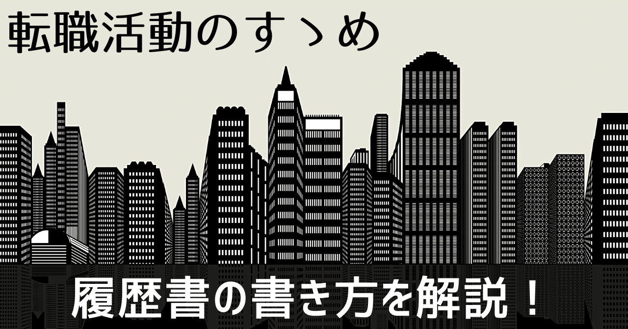 転職活動における履歴書の書き方を解説 玉川大樹 Note