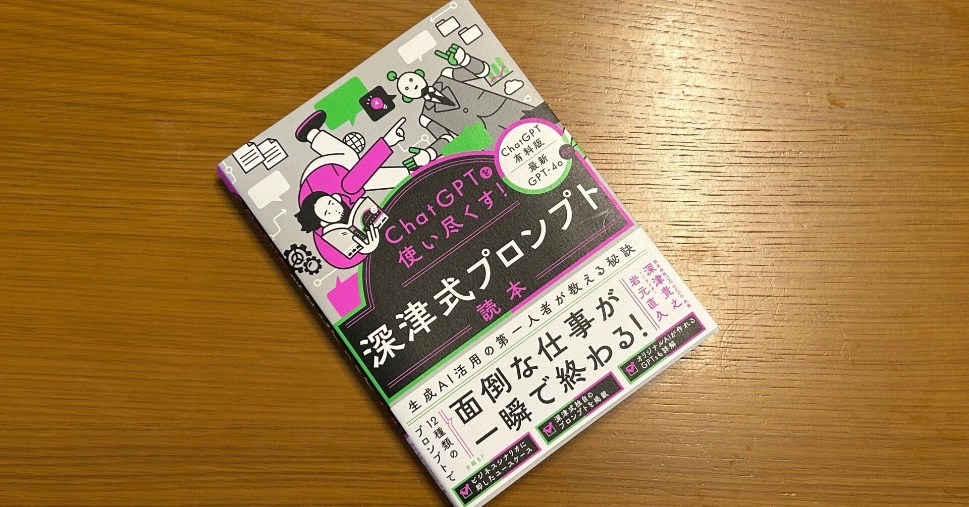*✿kotatu@プロフ必読になります ChatGPTを使い尽くす！ 深津式プロンプト読本 – 丸善ジュンク堂書店