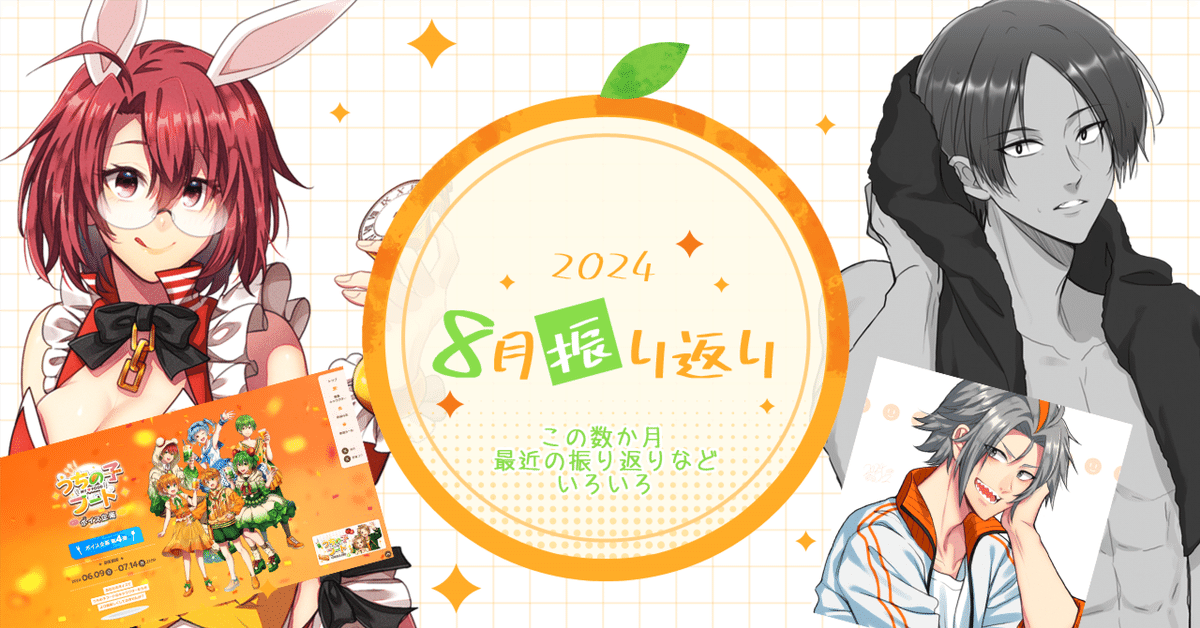 柑橘コウ＊2024.8月振り返り(最近の振り返り)｜柑橘コウ📒Skeb