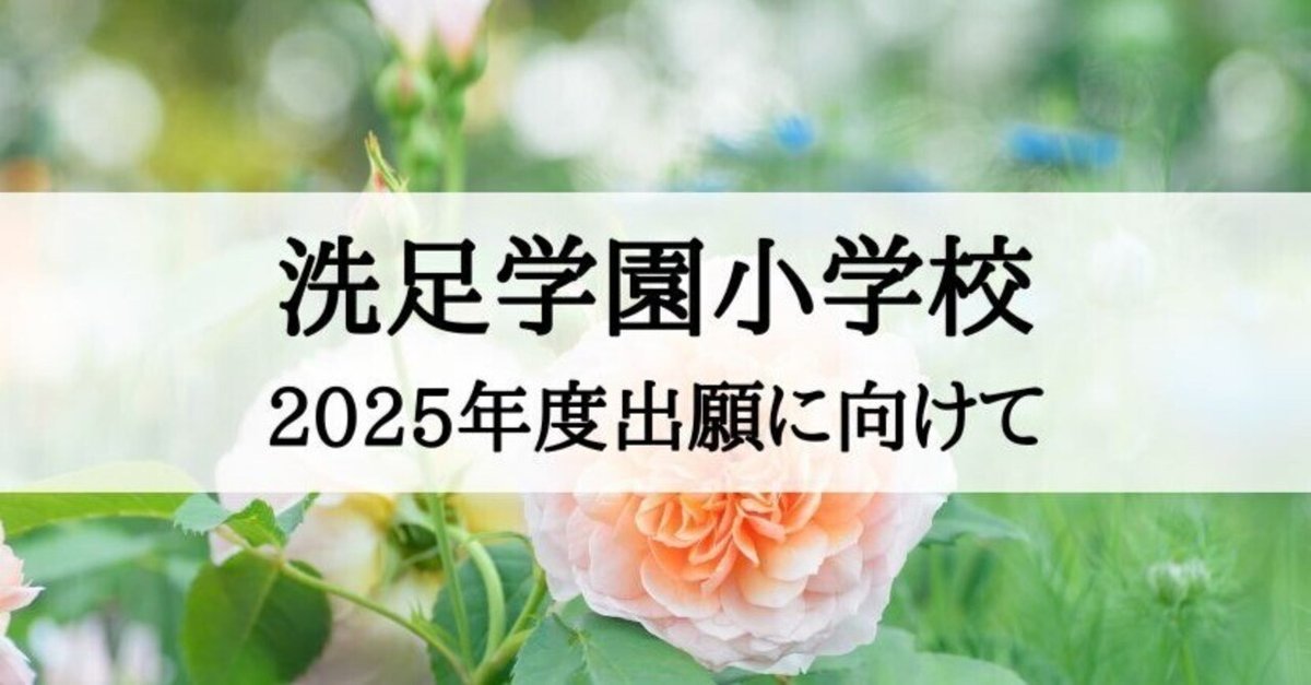 小学校受験】洗足学園小学校 2025年度出願に向けて｜絶対合格