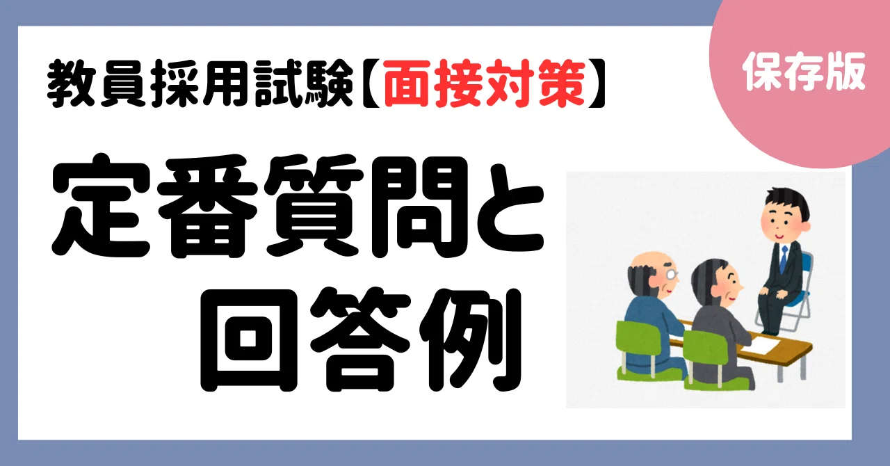教員採用試験【面接対策】定番質問35選と回答例！ ｜教員採用試験 合格