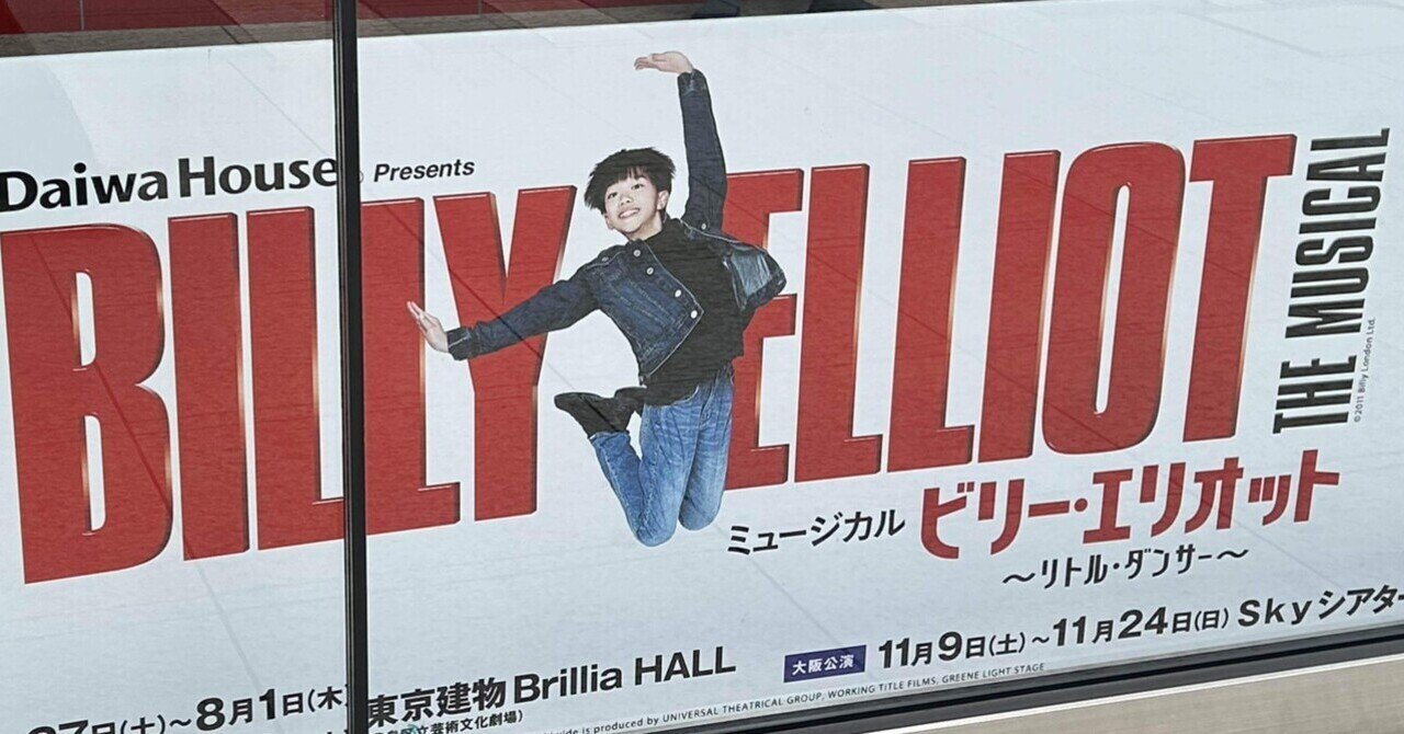 ハトアリ　ミュージカル　エリオット ミュージカルビリーエリオット 感想｜S H O