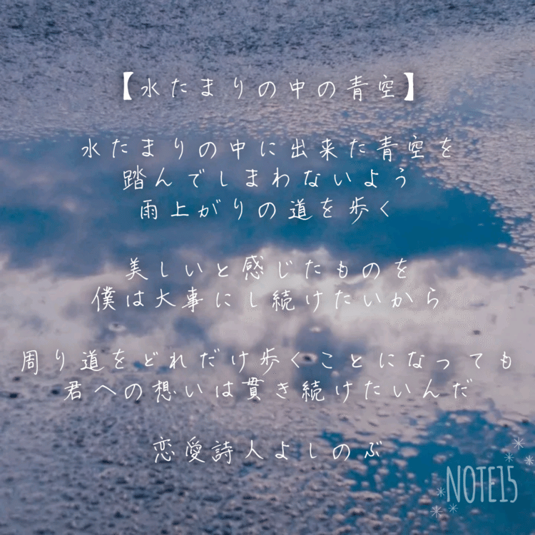    ひとつずつ 君への想い 風船に        君に恋して  ふわふわしてて 風船みたい    風船が ふくらむように 貴女への    アプリNOTE15で今回も好きな女性に片思いしている男性の気持ちを表現した恋愛ポエムをこんなふうに作ってみました。雨上がりの空を美しいと思えるように、好きな人への想いの美しさも大事にし続けたいものです＾＾