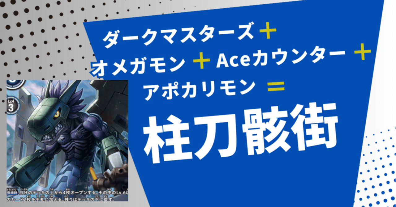 供養】柱刀骸街。ダークマスターズオメガカウンターアポカリ【デッキ