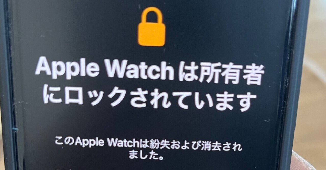 Apple Watch とiPhoneのペアリングで「所有者にロックされてい Apple Watch とiPhoneのペアリングで「所有者にロックされてい