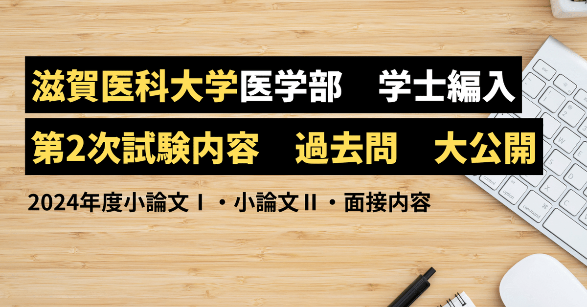 滋賀医科大学医学部学士編入 筆記(一次)試験対策 滋賀医科大学医学部学士編入 筆記(一次)試験対策 滋賀医科大学