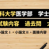 滋賀医科大学医学部学士編入 2次試験対策 2023～2025年度小論文の過去