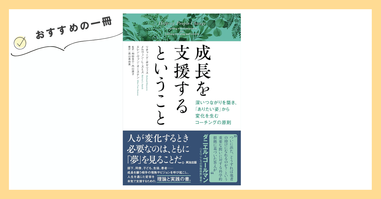 前編）おすすめの一冊『成長を支援するということ ―深いつながりを築き