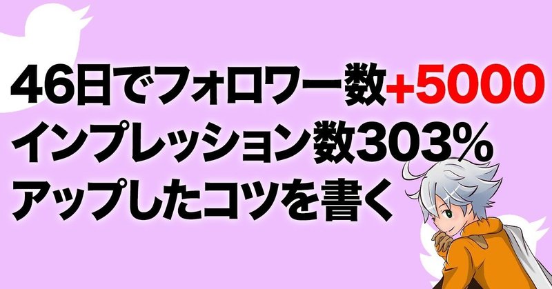 46日でフォロワー数+5000名。インプレッション数303％アップしたコツを書く