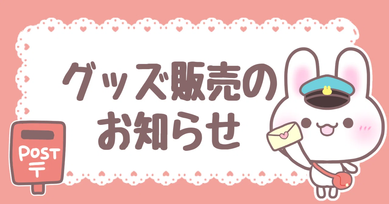 うさぴょんグッズ店頭販売のお知らせ｜さくや🌸えまいるストア