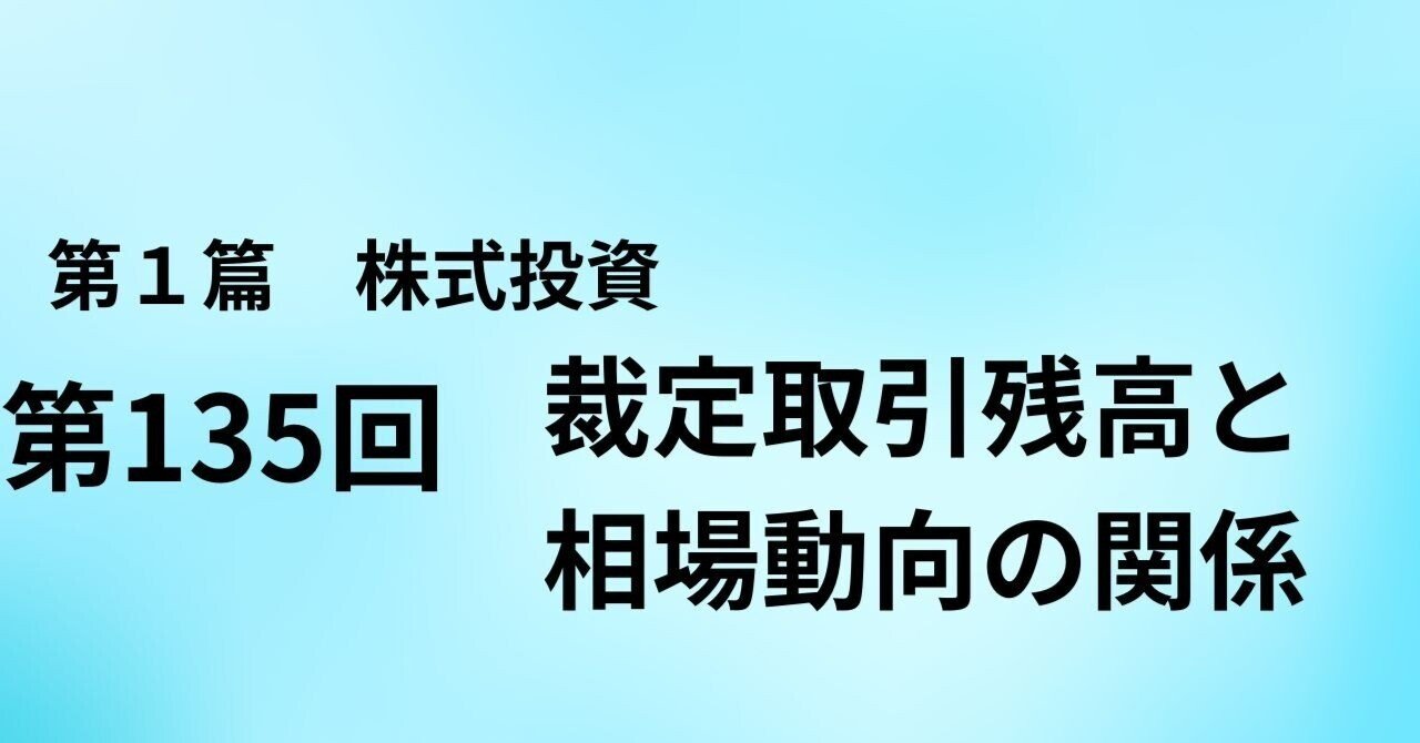 第135回 裁定取引残高と相場動向の関係｜yorozuno