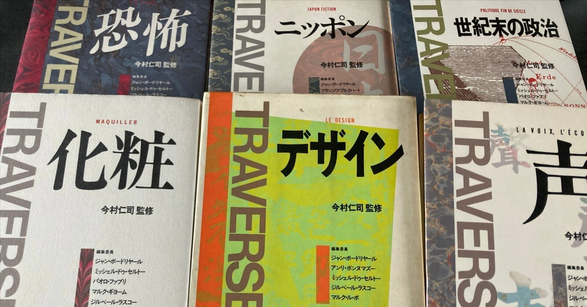 書誌 トラヴェルスTraverses 日本語版1-6号（1986-1992）｜白江幸司