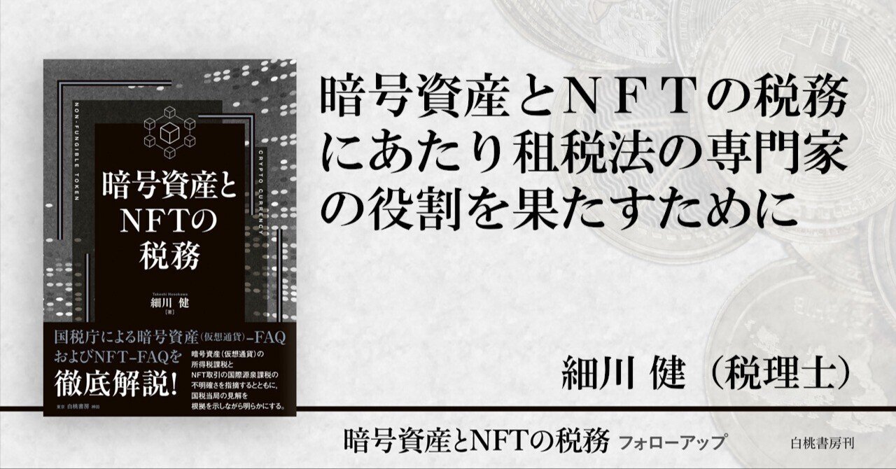 暗号資産とNFTの税務にあたり、租税法の専門家の役割を果たすために｜白桃書房Note出張所
