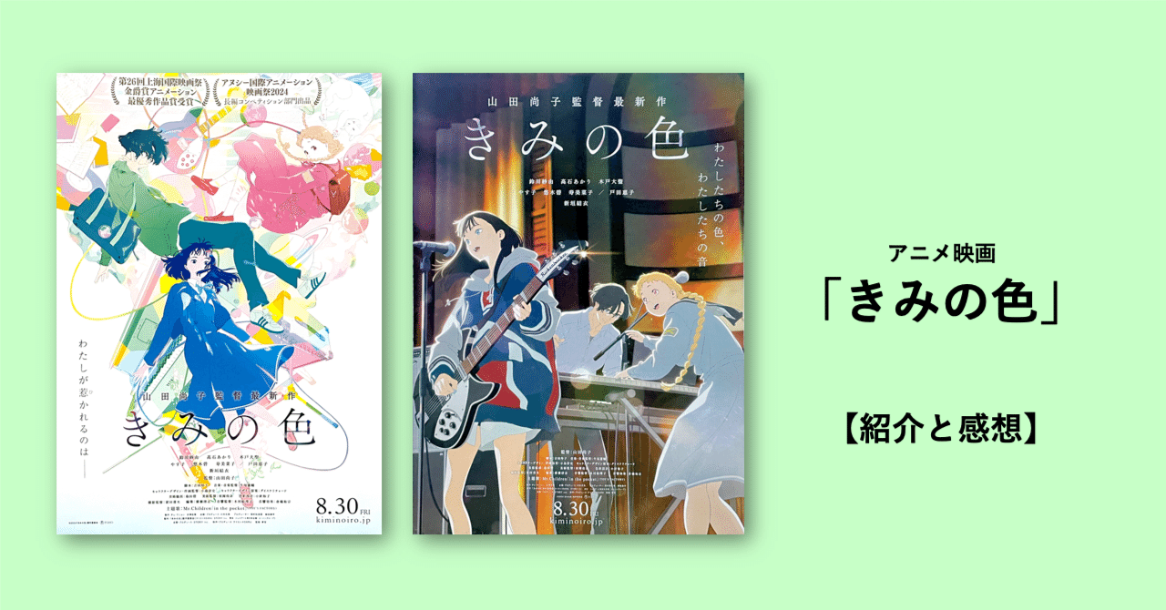 アニメ映画「きみの色」【紹介と感想】「アメリ」「YMO」「テルミン