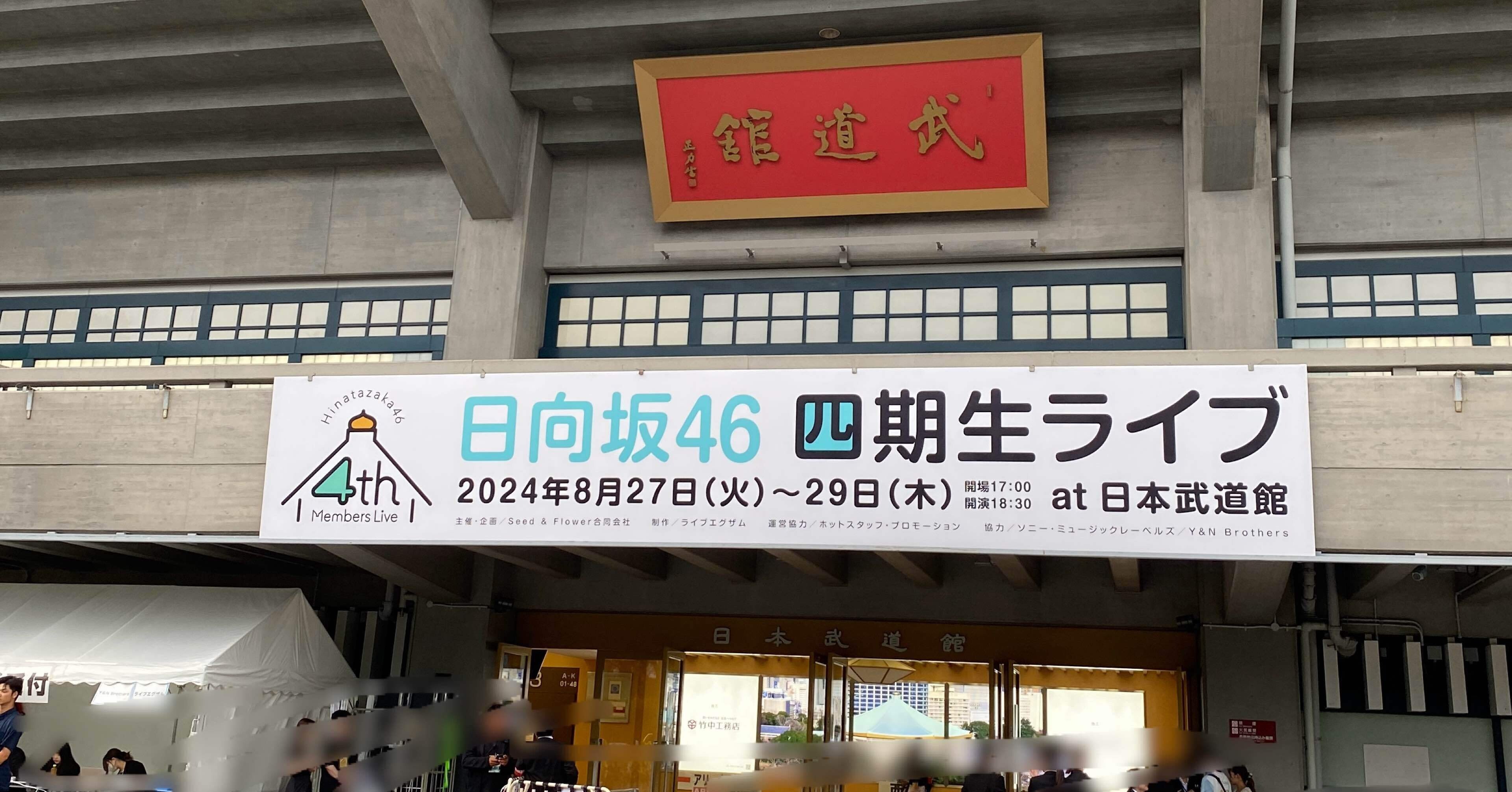四期生が見せたトリプルジャンプ 〜 日向坂46 四期生ライブ@日本武道館
