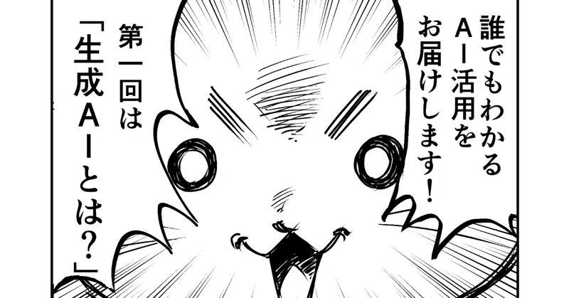 マンガでわかる！AI活用 第1話：「生成AIとは？」