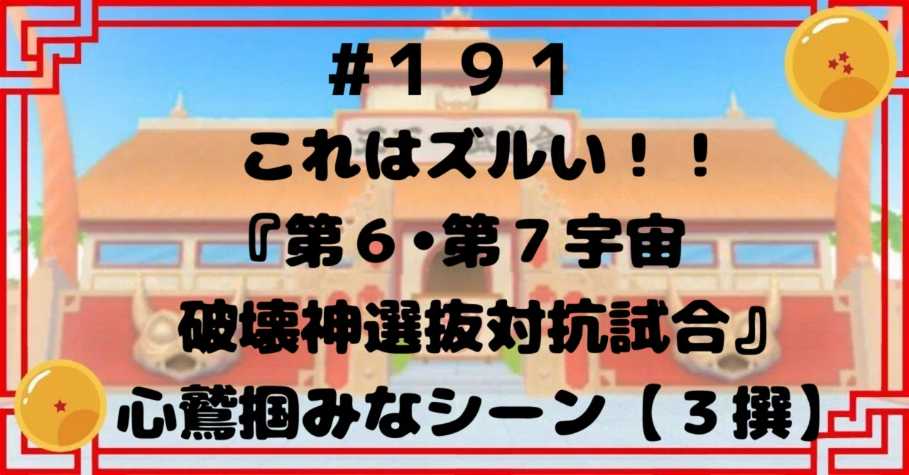 191 これはズルい！！『第6・第7宇宙破壊神選抜対抗試合』心鷲掴みな 