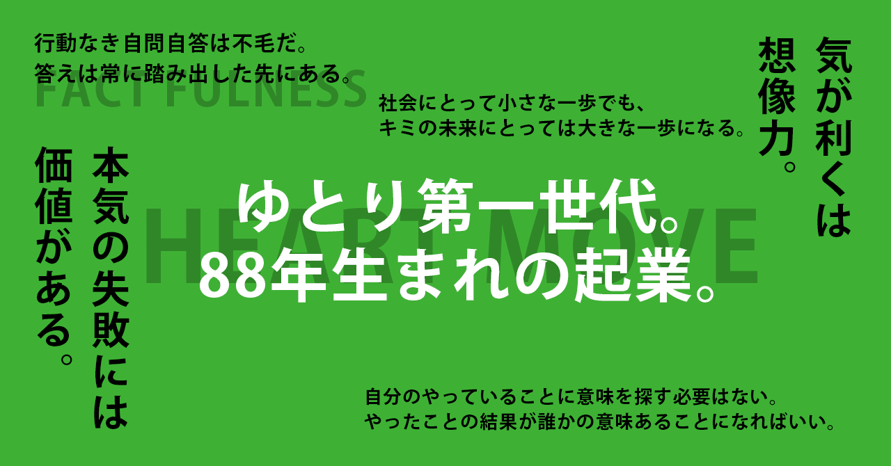 ゆとり第一世代 年生まれの起業 林 諒 マーケティング クリエイティブ スポーツ Note