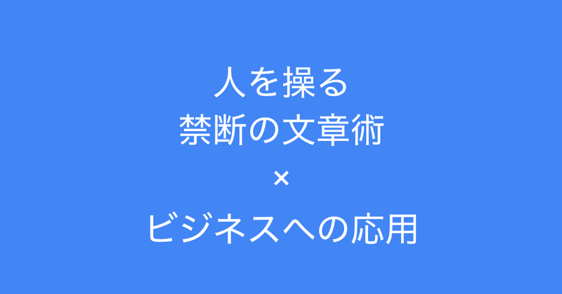 人を操る禁断の文章術 をビジネスに応用する方法 多田 翼 ビジネスセンスを磨くノート note