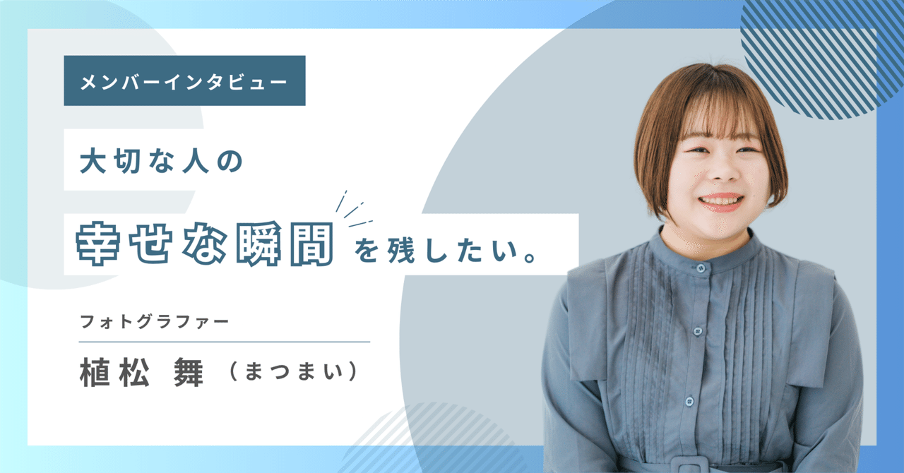 大切な人の幸せな瞬間を残したい。フォトグラファーが語る写真の魅力｜株式会社クリエスタ