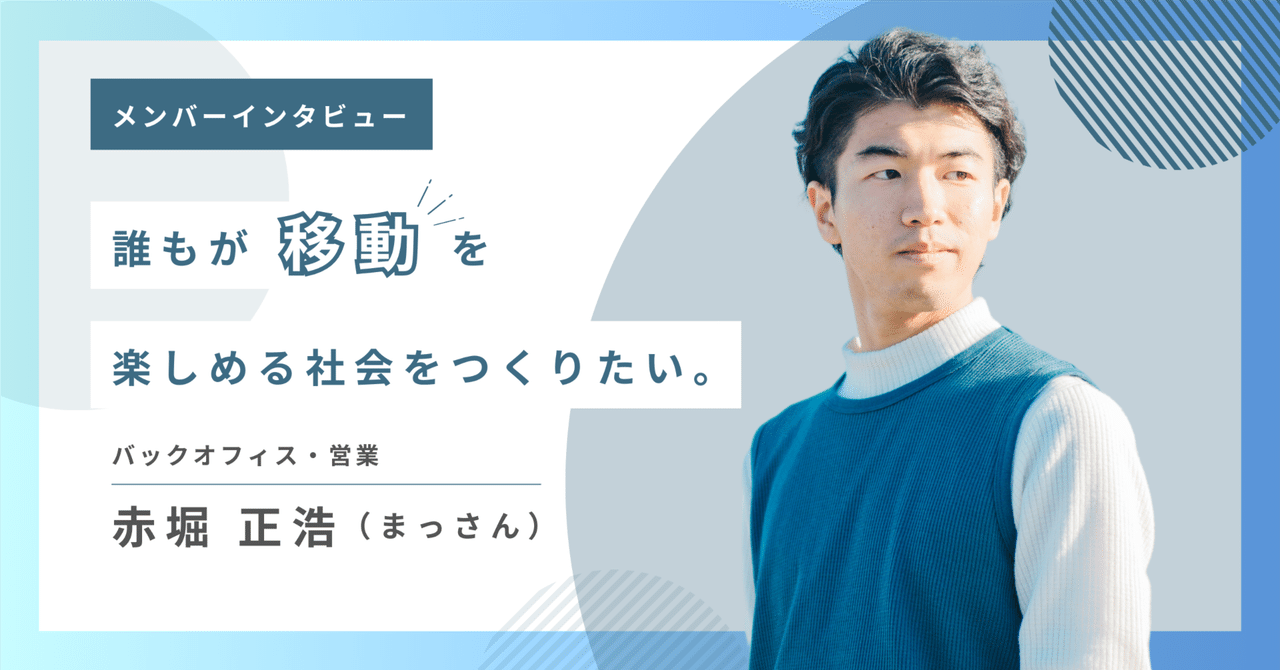 誰もが移動を楽しめる社会をつくりたい。クリエスタ唯一の会社員、人生第2章開幕｜株式会社クリエスタ