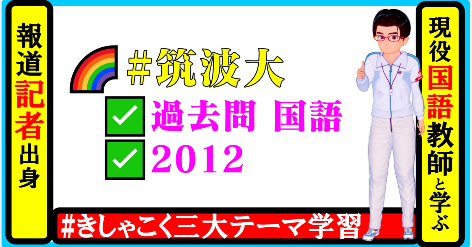 筑波大学大学院過去問題集 2012年度版 【公式通販】