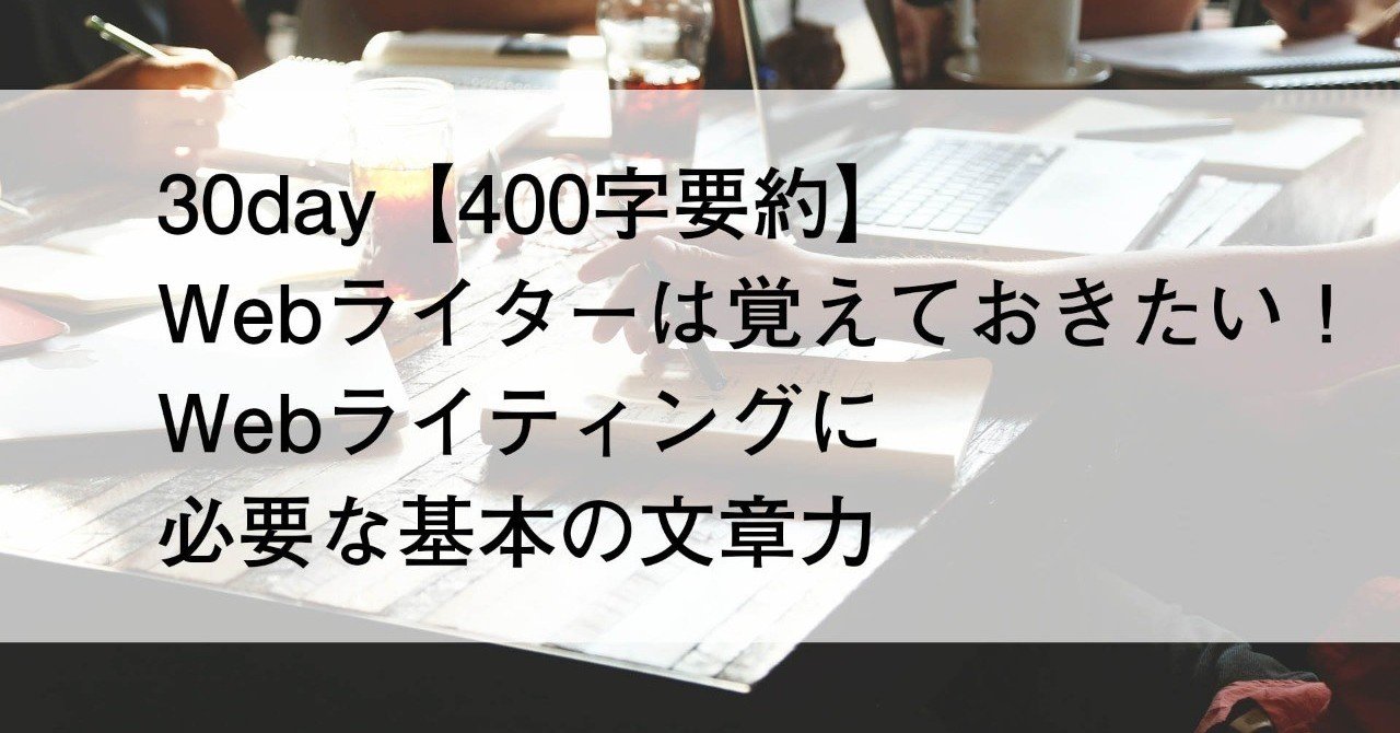 webライターは覚えておきたい webライティングに必要な基本の文章力 大畑朋子 note