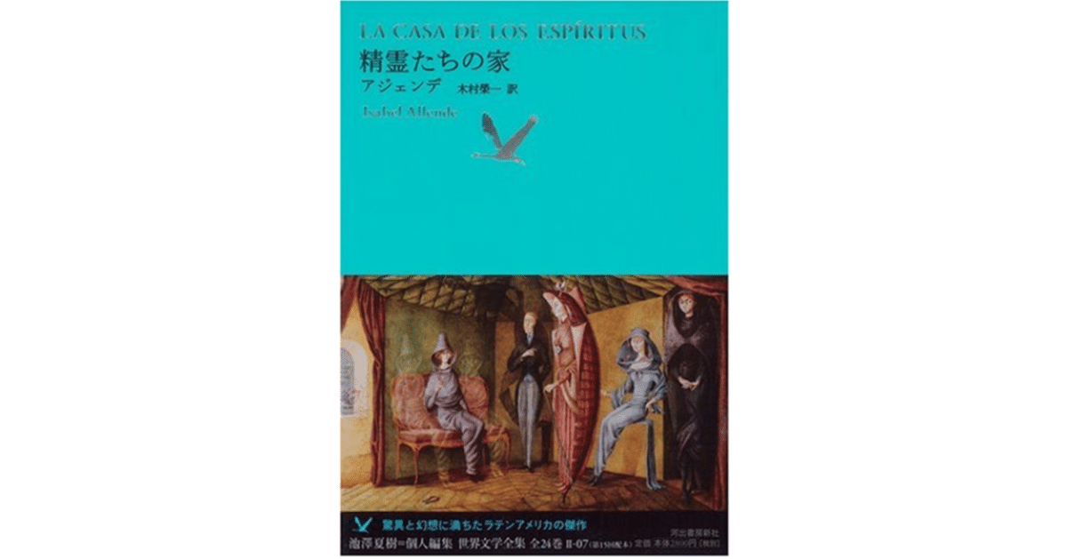 精霊たちの家』 (池澤夏樹=個人編集 世界文学全集 2-7)イサベル