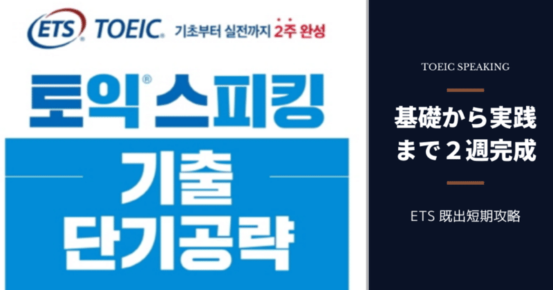 ETS TOEIC Speaking 既出短期攻略：基礎から実践まで２週完成